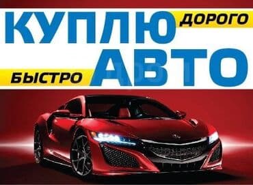 Автоскупка, скупка всех Автомобилей Скупка дорого, скупкаавто