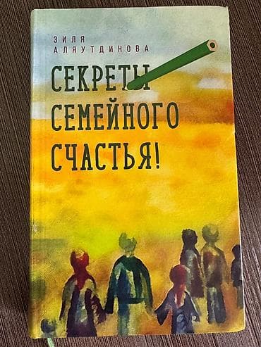 Продаю 3 книги: 1) Книгу: "Секреты семейного счастья" Автор: Зиля