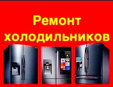 Р Ремонт холодильников, морозилок, витрин. Ремонт промышленного