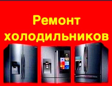 ремонт кухонного оборудования: Р Ремонт холодильников, морозилок, витрин. Ремонт промышленного — 2