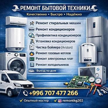 Ремонт бытовой техники и климатического оборудования Услуги: -