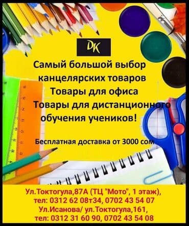 DK Самый большой выбор канцелярских товаров и не только Товары для at lalafo.kg DK Самый большой выбор канцелярских товаров и не только Товары для