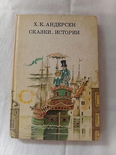 Книга: Х. К. Андерсен — «Сказки. Истории» Формат: твердый переплет