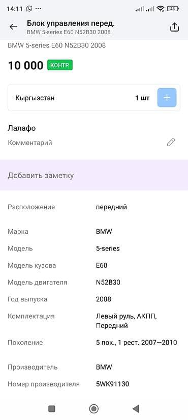 эбу е34: Блок управления передний для BMW 5‑series E60 (рестайлинг 2007–2010) — 2