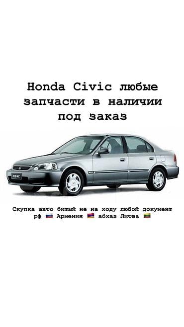 Honda Civic — любые запчасти в наличии и под заказ. - Комплектующие