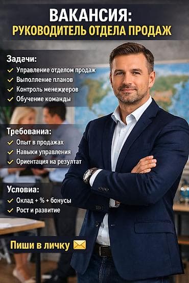 Вакансиялар: Вакансия: Руководитель отдела продаж Задачи: - Управление отделом — 1