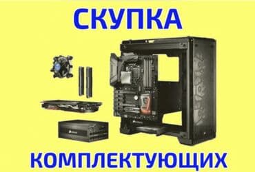 скупка кампютер: Высокая оценка - расчет сразу ! Скупка ноутбуков ! Скупка пк — 1