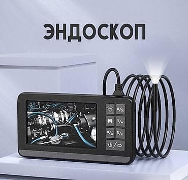 Эндоскоп с монитором Эндоскоп позволит вам провести осмотр