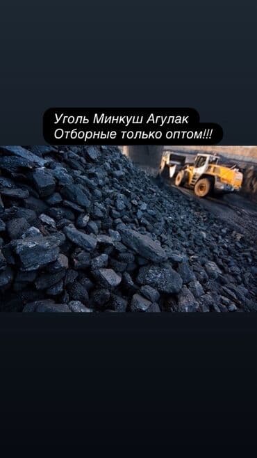 Уголь Беш-Сары: Комур Минкуш Агулак оптом по хорошей цене Комур отборный ээленген — 1