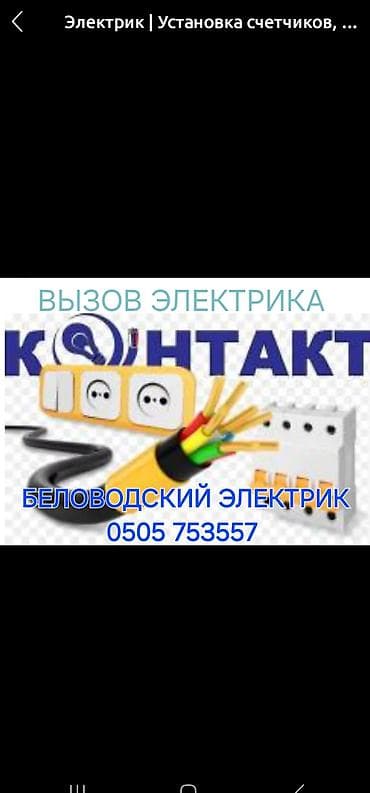 Электрик | Электромонтажные работы Больше 6 лет опыта