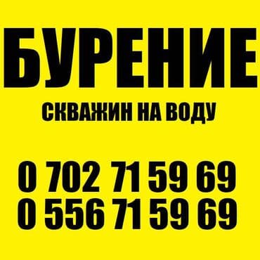 бурение скважин в бишкеке: Бурение скважин Больше 6 лет опыта — 1