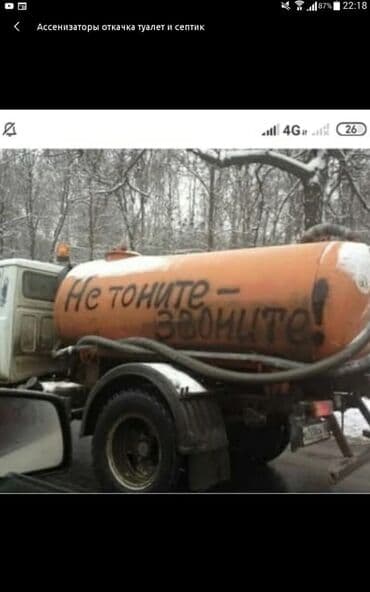 Услуги ассенизатора Г.Кара-балта и пгт.Каинда чалдовар и в другие