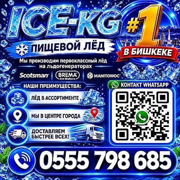 эт кезкич: Лёд пищевой разных форм и размеров. Доставим быстрее всех. Мы — 1