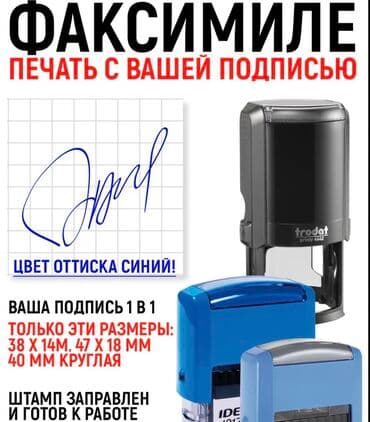 Печати и штампы Факсимиле 1000сом Печать 600 сом На автомате 1000сом