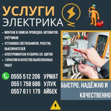 прайс лист электромонтажных работ бишкек: Электрик | Монтаж проводки Больше 6 лет опыта — 1