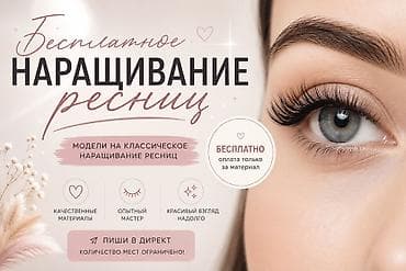 чуйкова исанова: Ресницы, Классика, Требуются модели — 4