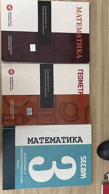 Комплект учебных пособий по математике и геометрии для подготовки к