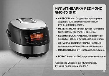 mix 4: Мультиварка REDMOND RMC-70 (5 л) - 49 программ приготовления: 20 — 3