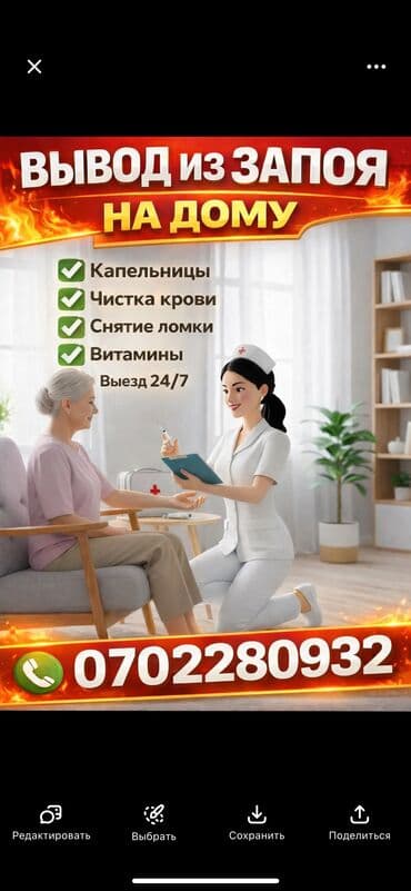 Медсестра | Внутримышечные уколы, Внутривенные капельницы, Выведение из запоя