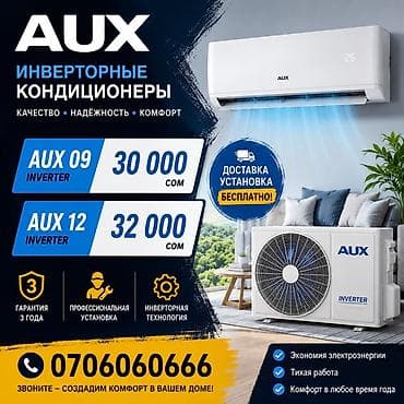 Инверторные кондиционеры AUX - Модели: - AUX 09 Inverter — 30 000