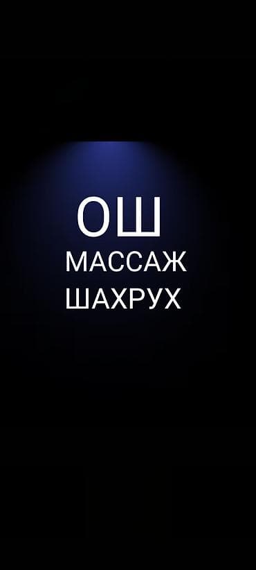 Массаж: Массаж | Лечебный массаж — 1