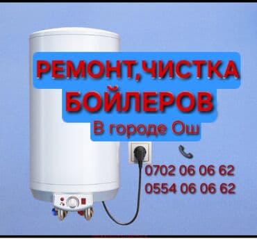Ремонт чистка бойлеров город Ош Услуги по установке, ремонту и чистке