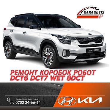 Ремонт роботизированных коробок передач для KIA/Hyundai: - DCT6 - DCT7