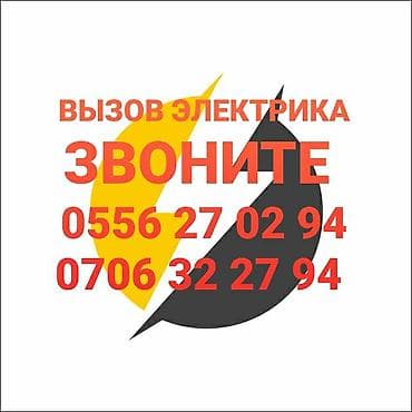 Электрик Больше 6 лет опыта