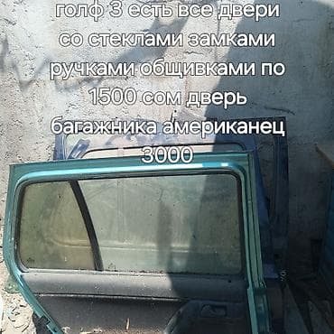 second tech: Запчасти для Volkswagen Golf 3. - Двери (все): со стеклами, замками — 3