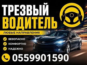 Услуга «Трезвый водитель» — безопасная перевозка вас и вашего