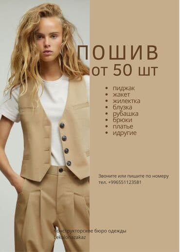 Конструкторское бюро одежды "Lekalonazakaz": Требуется заказчик в цех | Женская одежда, Мужская одежда, Детская одежда | Платья, Штаны, брюки, Юбки
