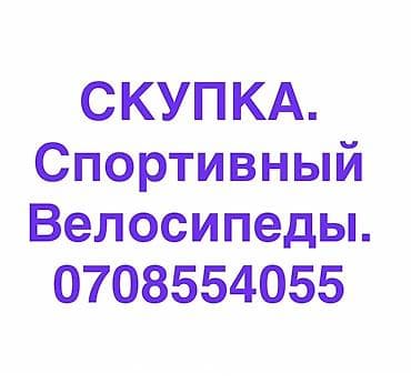 вилка вело: Сервис: скупка спортивных велосипедов. Описание: - Принимаем — 1