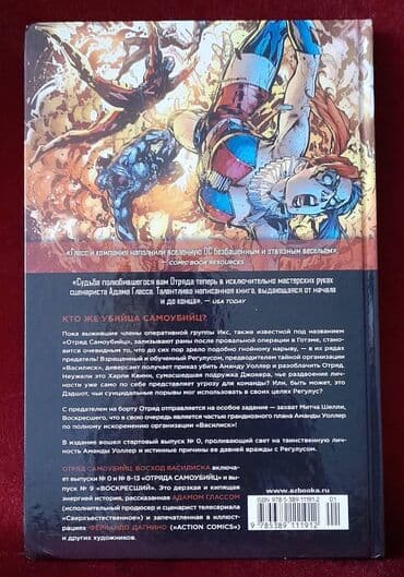 палочка чоппер 3 часть читать: Комикс "Отряд самоубийц", книга 2 "Восход Василиска" — 3