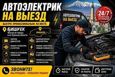 Автоэлектрик на выезд — Бишкек и Чуйская область Круглосуточно 24/7