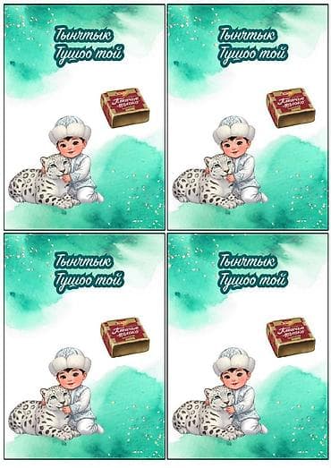 акционная корзина: Персонализированные праздничные открытки и бирки для — 4
