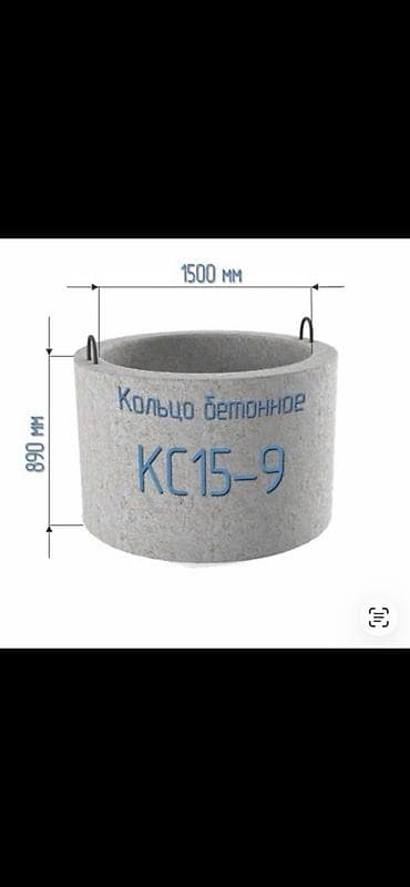 Кольцо бетонное КС 15-9 - Тип: стеновое железобетонное кольцо для at lalafo.kg Кольцо бетонное КС 15-9 - Тип: стеновое железобетонное кольцо для