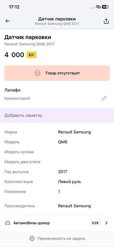 Унаа тетиктери: Датчик парковки (парктроник) для Renault Samsung QM6, год выпуска — 2