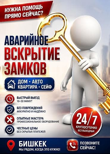 Детский мир: Открыть дверь 
Аварийное вскрытие замков 
Вскрытие замков 
Вскрытие — 1