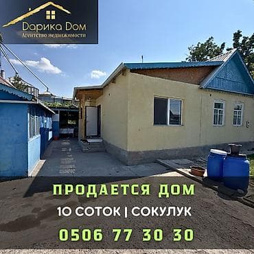 🏡 Продается уютный дом в Сокулуке! 📍 Участок — 10 соток 🏠 Дом — 105