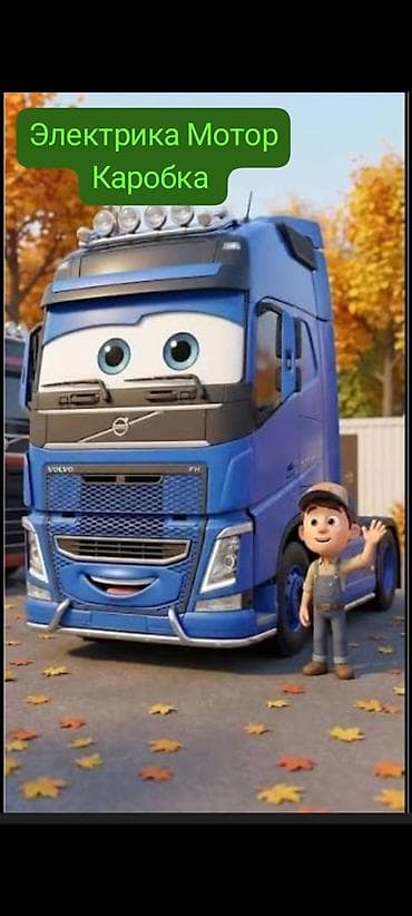 электрик столба: Услуги по ремонту и диагностике грузовых автомобилей (Volvo и др.): - — 1