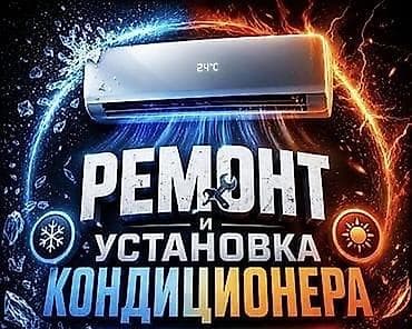 Ремонт и установка кондиционеров - Полный спектр работ: монтаж