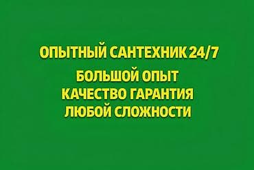 Монтаж и замена сантехники Больше 6 лет опыта