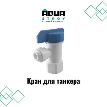 продажа фильтров для очистки воды: 🔩 Кран для танкера (фитинг для системы фильтров) 🔩 Кран для танкера – — 1