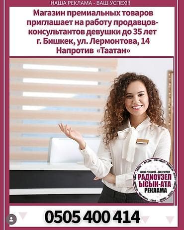 электрик балыкчы: Требуются ДЕВУШКИ продавцы консультанты до 35 лет Свободное владение — 1