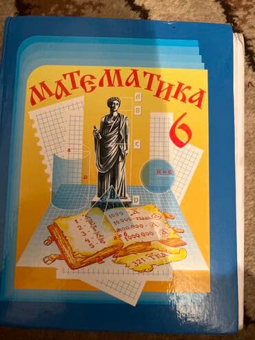 с.к.кыдыралиев а.б.урдалетова г.м.дайырбекова 6 класс: Учебники для 6 го класса б/у.Адрес 10 мкр Малдыбаева-Саманчина.После — 6