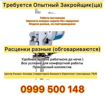 учебные центры: Закройщик. Кызыл Аскер — 1