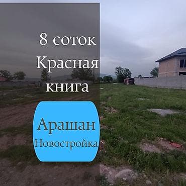 Кыймылсыз мүлк: 8 соток, Курулуш, Кызыл китеп, Сатып алуу-сатуу келишими — 1