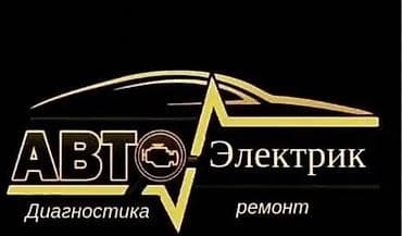 авто печ: Автоэлектрик — диагностика и ремонт. Предлагаются услуги по — 1