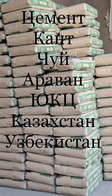 работа охрана кант: Цемент в мешках Ассортимент: - Кант, Чуй, Араван - ЮКЦ - Казахстан - — 1