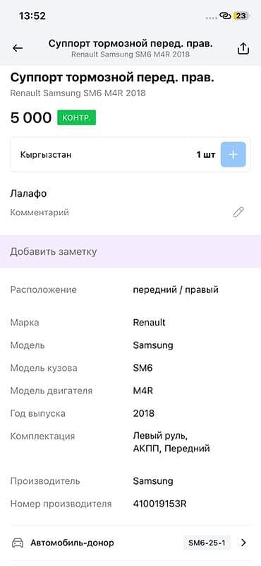 range over: Суппорт тормозной передний правый для Renault Samsung SM6 (двигатель — 4